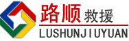 德宏傣族景颇族自治州道路救援